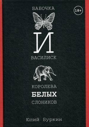 Бабочка и Василиск, Королева белых слоников
