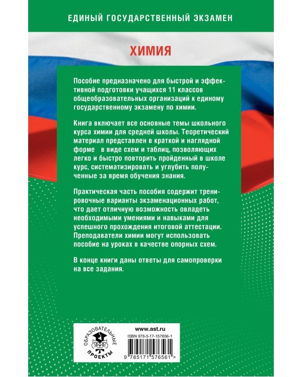 Готовимся к ЕГЭ за 30 дней. Химия