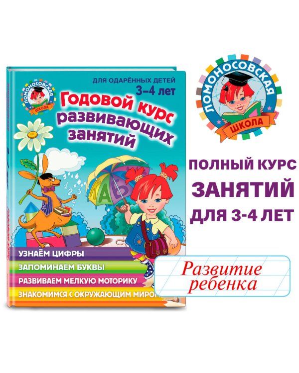Годовой курс развивающих занятий: для детей 3-4 лет