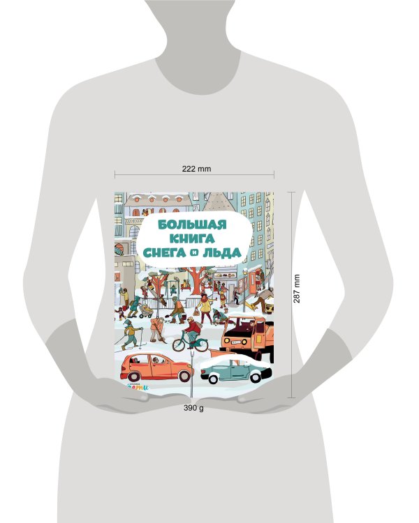 Большая книга снега и льда