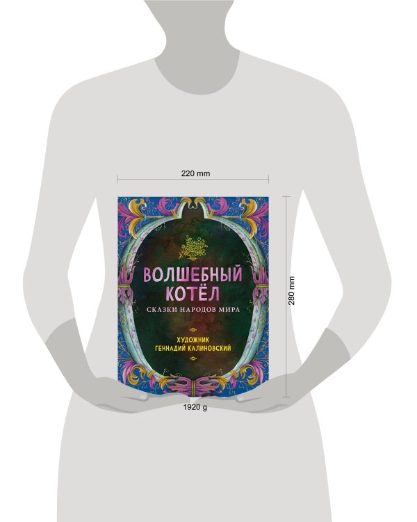 Волшебный котел. Сказки народов мира