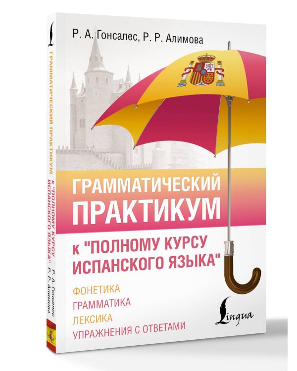 Грамматический практикум к "Полному курсу испанского языка"