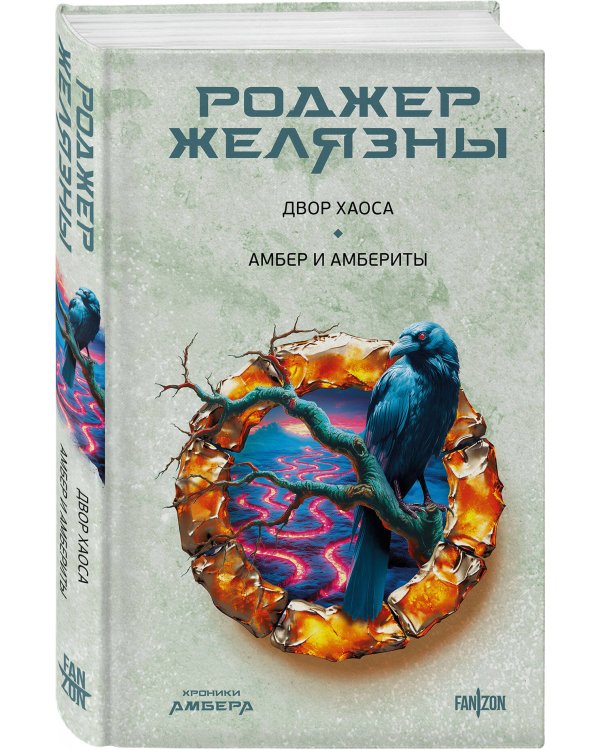 Двор Хаоса. Амбер и амбериты (Хроники Амбера. Новая редакция)
