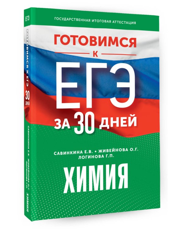 Готовимся к ЕГЭ за 30 дней. Химия