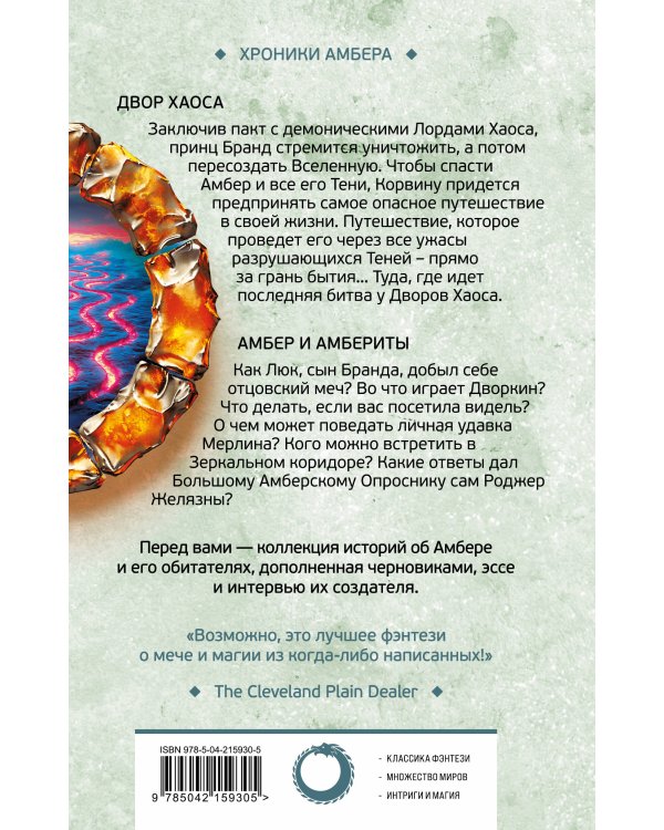 Двор Хаоса. Амбер и амбериты (Хроники Амбера. Новая редакция)