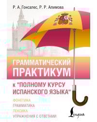 Грамматический практикум к "Полному курсу испанского языка"