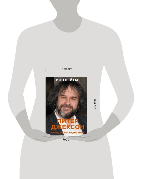 Питер Джексон и создание Средиземья. Всё, что вы можете себе представить
