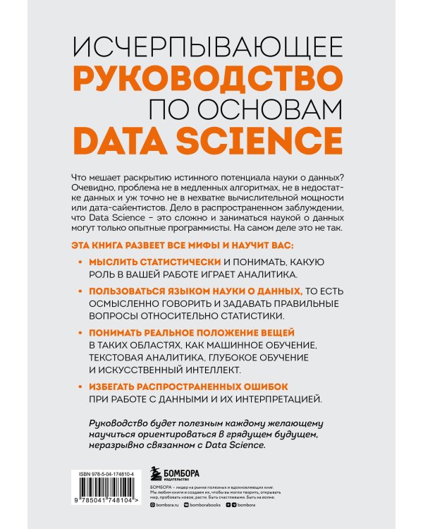 Разберись в Data Science. Как освоить науку о данных и научиться думать как эксперт