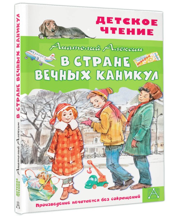 В Стране Вечных Каникул