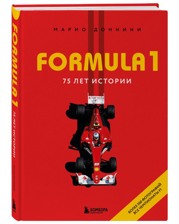 FORMULA 1. 75 лет "Королеве автоспорта"