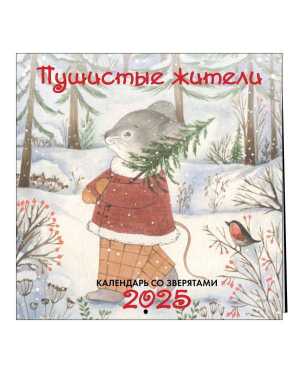 Пушистые жители. Календарь настенный на 2025 год (300х300 мм)