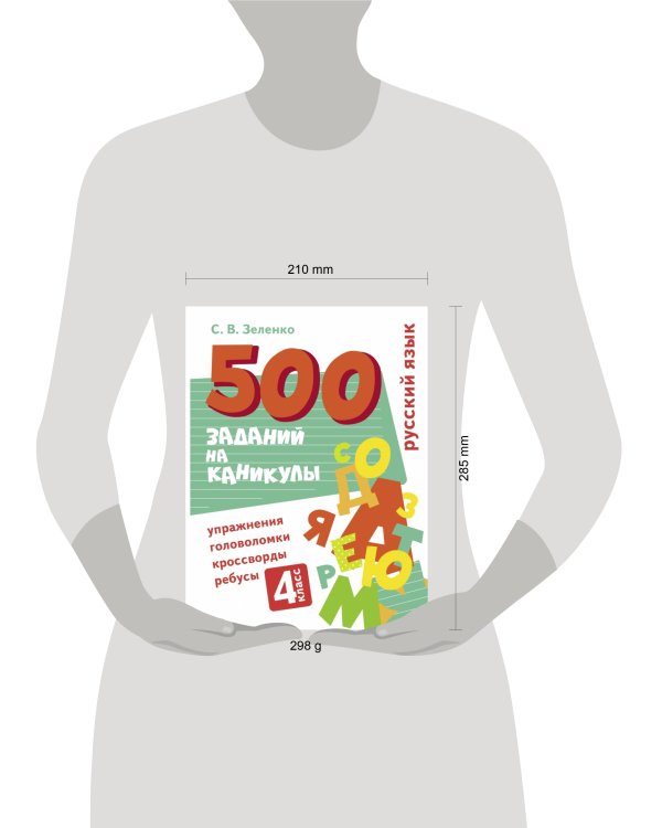 500 заданий на каникулы. Русский язык. Упражнения, головоломки, ребусы, кроссворды 4 кл.