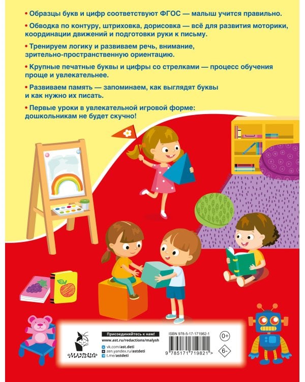 Пишем буквы и цифры. 5-7 лет