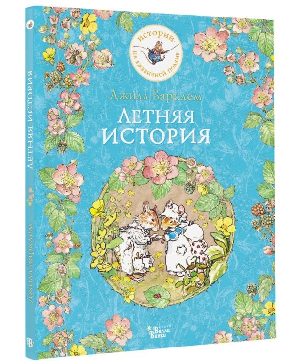 Летняя история