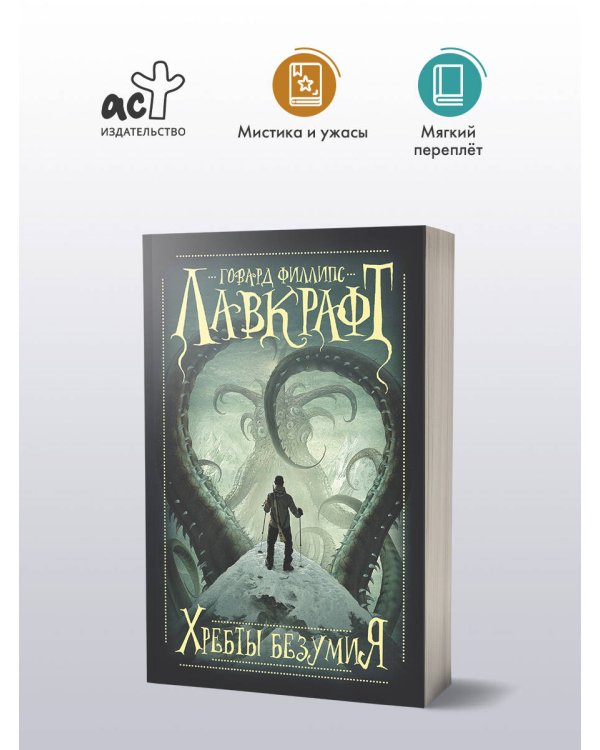 Хребты безумия