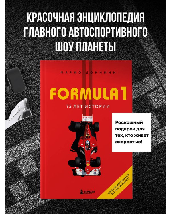 FORMULA 1. 75 лет "Королеве автоспорта"