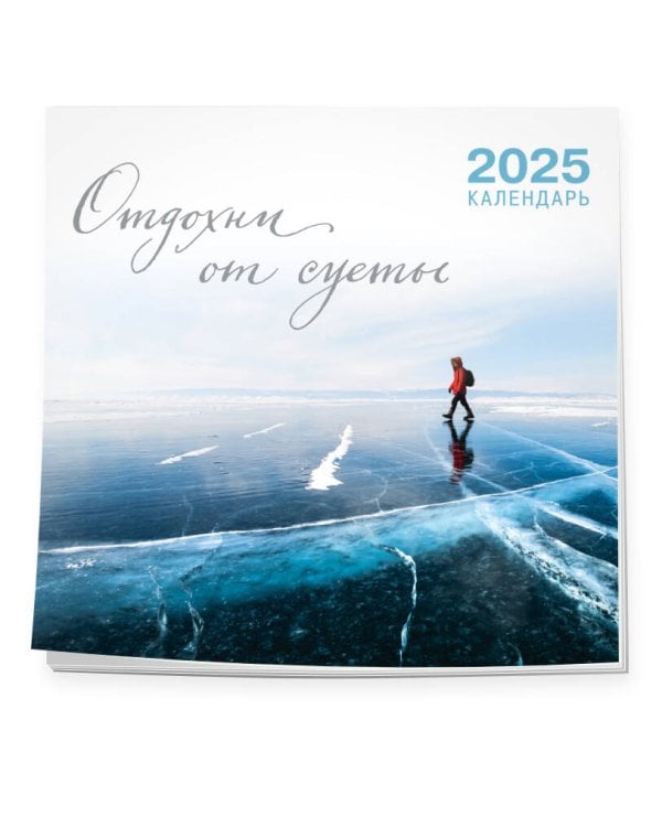 Отдохни от суеты. Календарь настенный на 2025 год (300х300 мм)
