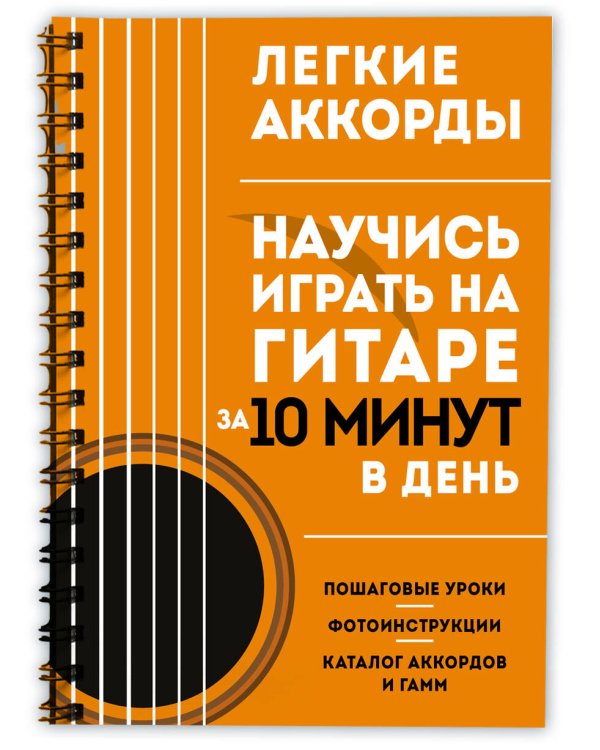 Легкие аккорды. Научись играть на гитаре за 10 минут в день. Самоучитель