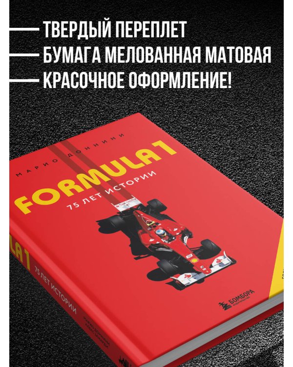 FORMULA 1. 75 лет "Королеве автоспорта"