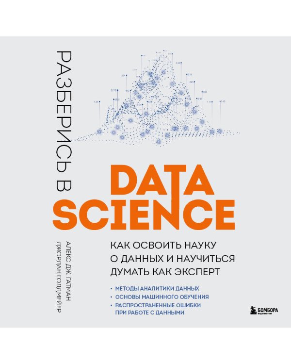 Разберись в Data Science. Как освоить науку о данных и научиться думать как эксперт