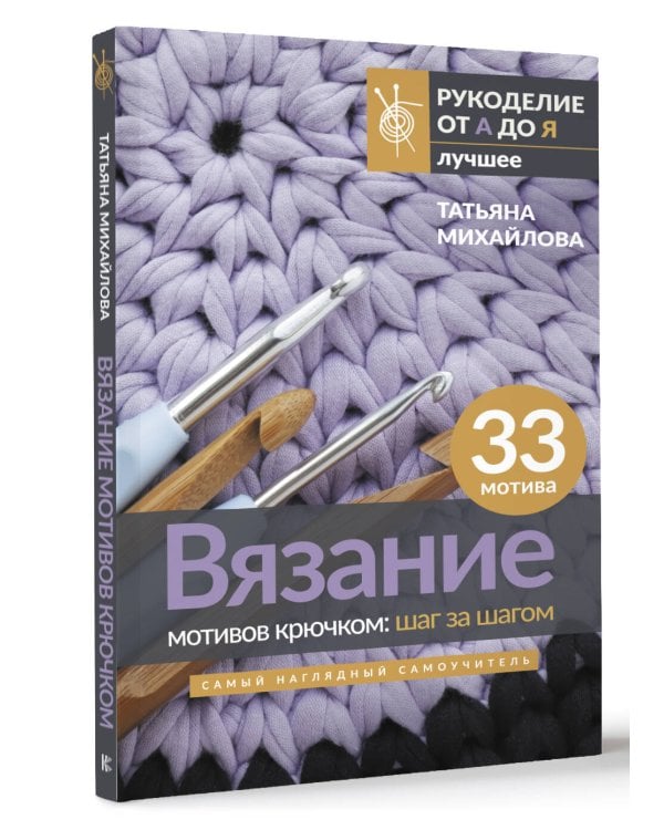 Вязание мотивов крючком: шаг за шагом. Самый наглядный самоучитель