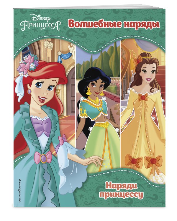 Принцессы Disney. Волшебные наряды