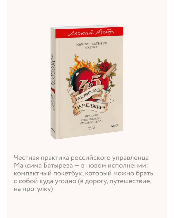 45 татуировок менеджера. Правила российского руководителя. Легкий выбор