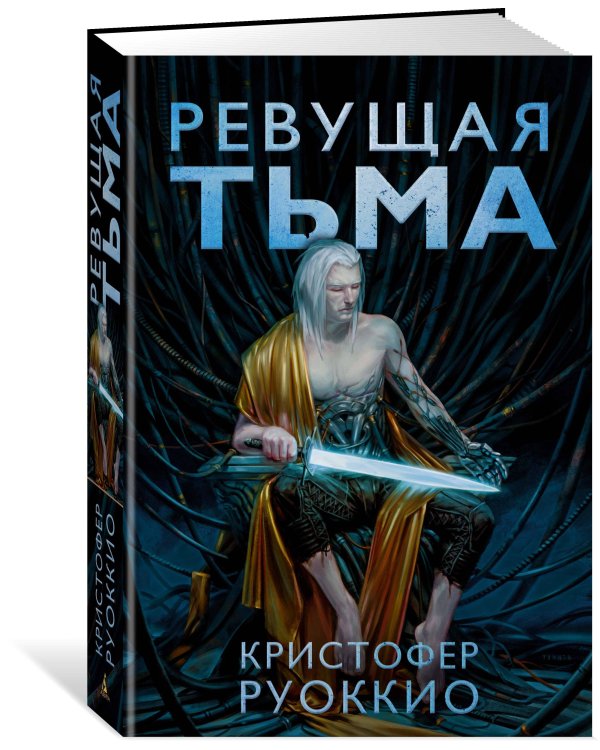 Пожиратель Солнца. Кн. 2. Ревущая Тьма