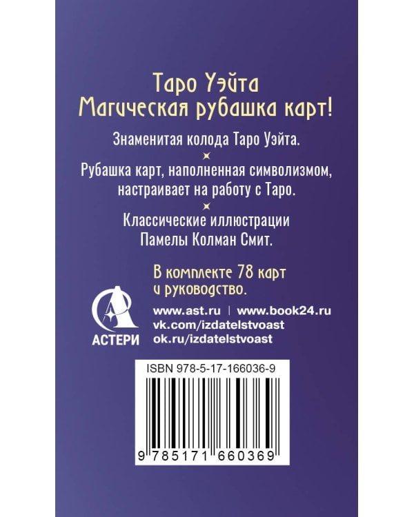 Сакральное Таро Уэйта. Магическая рубашка карт