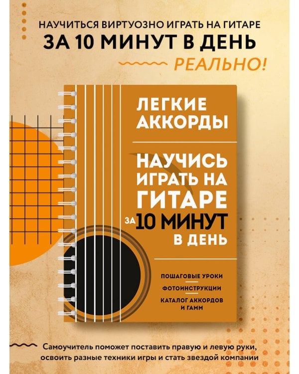 Легкие аккорды. Научись играть на гитаре за 10 минут в день. Самоучитель