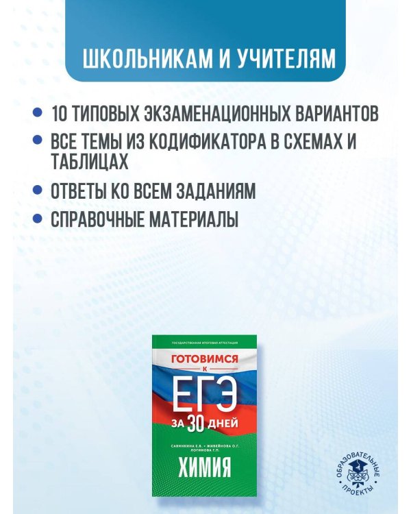 Готовимся к ЕГЭ за 30 дней. Химия