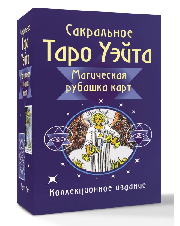 Сакральное Таро Уэйта. Магическая рубашка карт