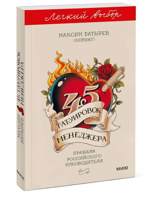 45 татуировок менеджера. Правила российского руководителя. Легкий выбор