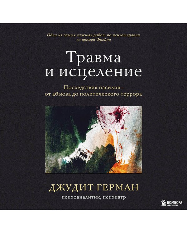 Травма и исцеление. Последствия насилия от абьюза до политического террора