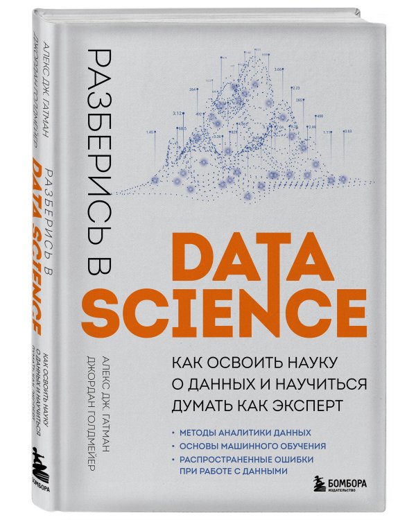 Разберись в Data Science. Как освоить науку о данных и научиться думать как эксперт