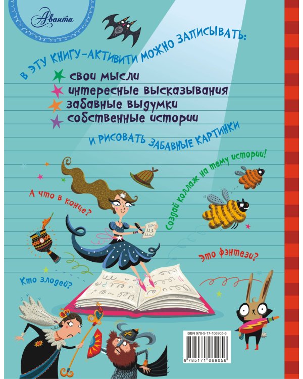 Напиши свою лучшую книгу. Книга-активити