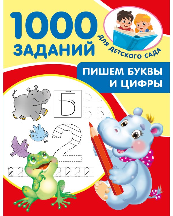 Пишем буквы и цифры. 5-7 лет