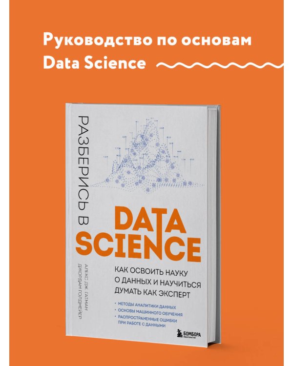 Разберись в Data Science. Как освоить науку о данных и научиться думать как эксперт