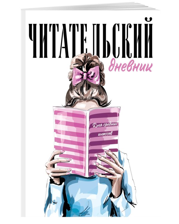 Читательский дневник для средних классов. Девушка с книгой (32 л., мягкая обложка)