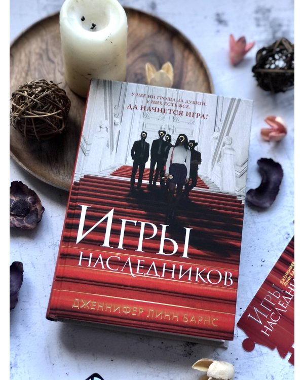 Игры наследников