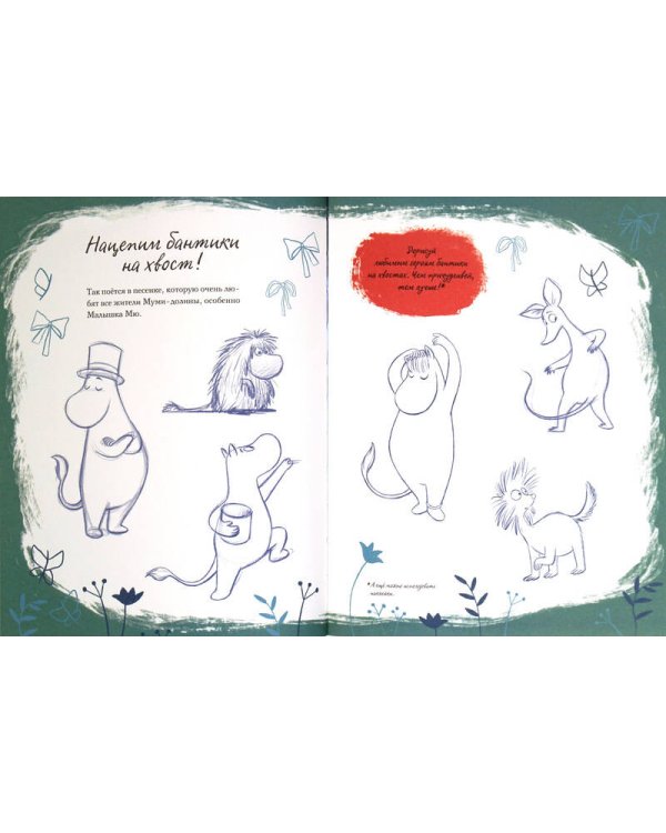 Муми-долина. Книга для творчества