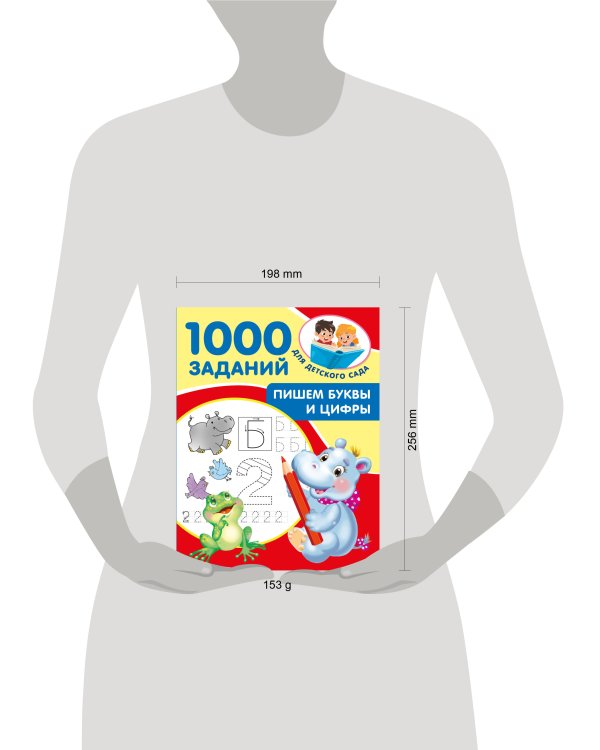 Пишем буквы и цифры. 5-7 лет