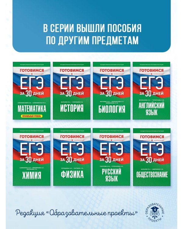 Готовимся к ЕГЭ за 30 дней. Химия