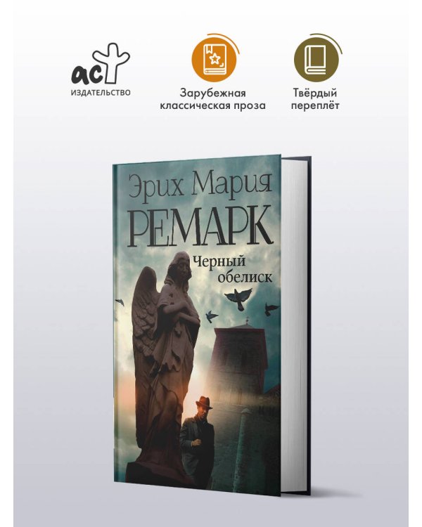 Черный обелиск