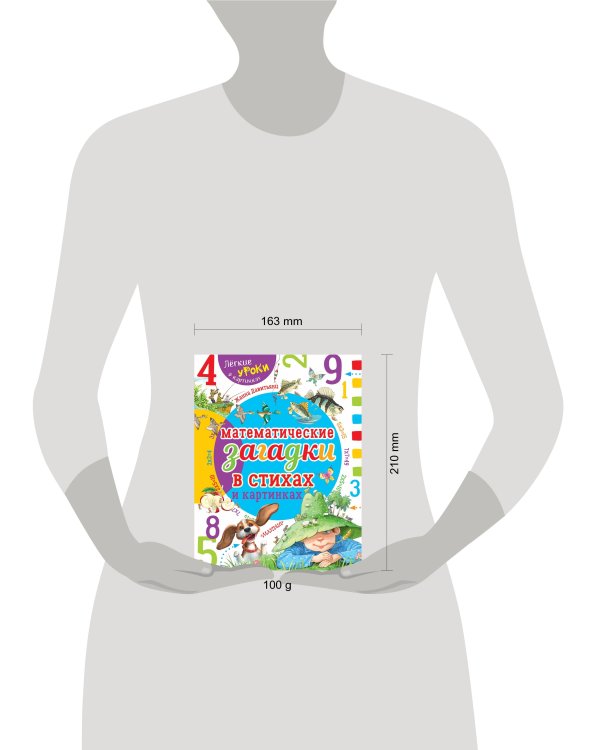 Математические загадки в стихах и картинках