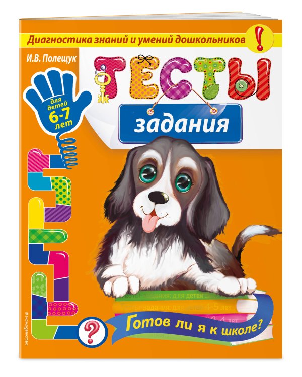 Тесты-задания: для детей 6-7 лет. Готов ли я к школе?_