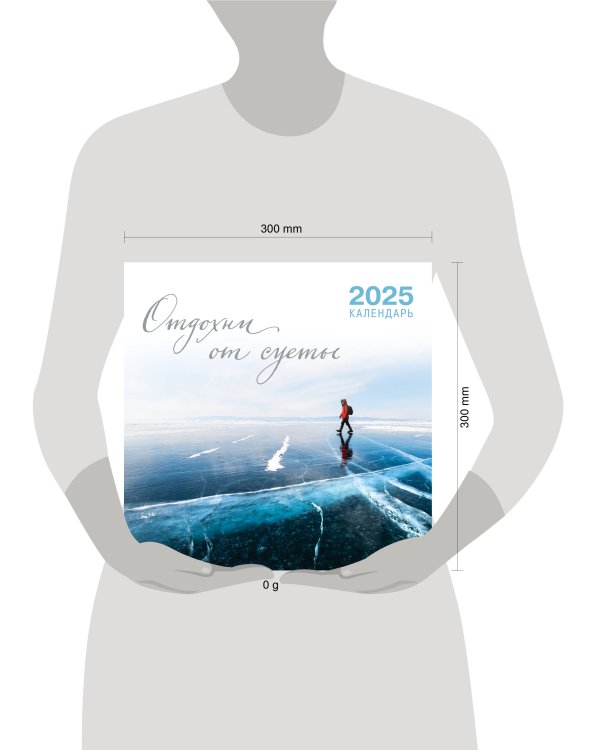 Отдохни от суеты. Календарь настенный на 2025 год (300х300 мм)