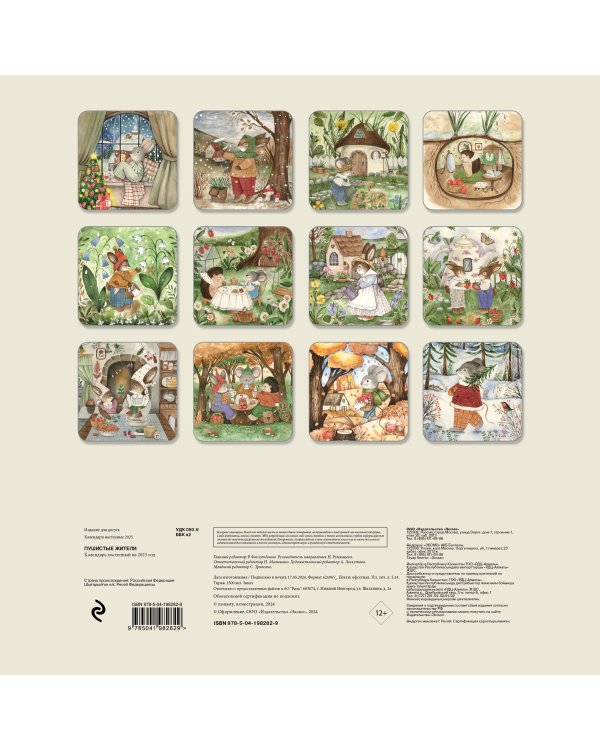 Пушистые жители. Календарь настенный на 2025 год (300х300 мм)