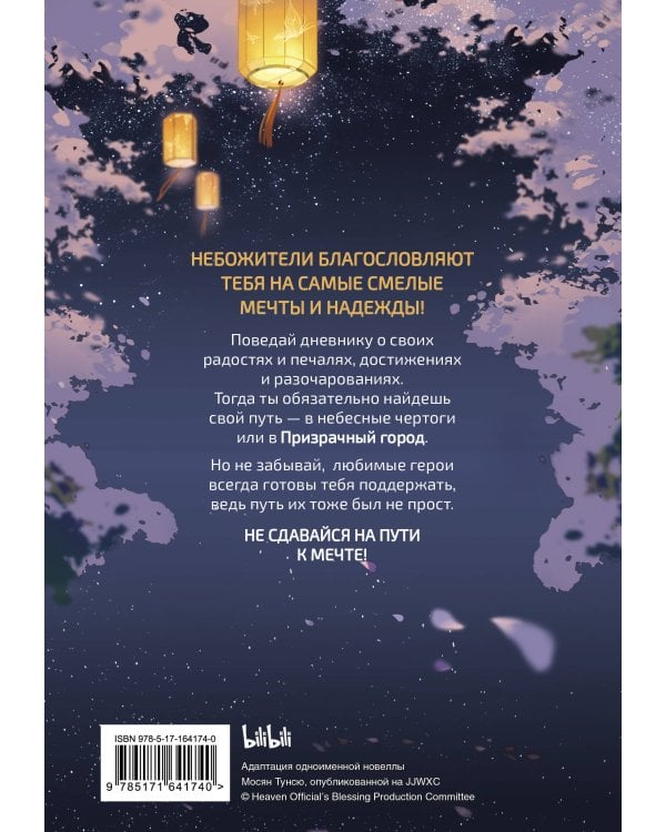 Благословение небожителей. Дневник надежды