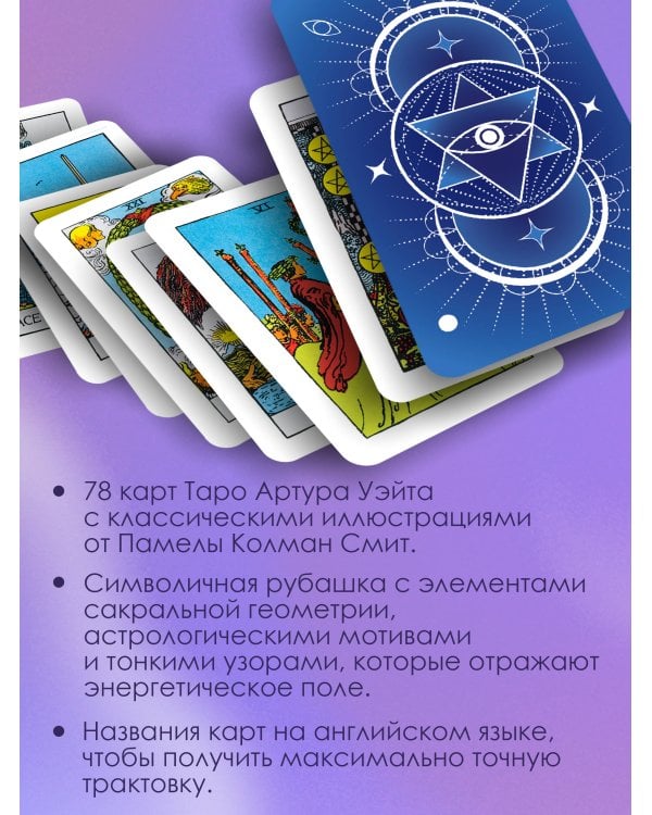 Сакральное Таро Уэйта. Магическая рубашка карт